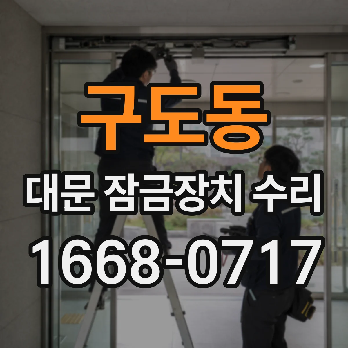 구도동 대문 잠금장치 수리