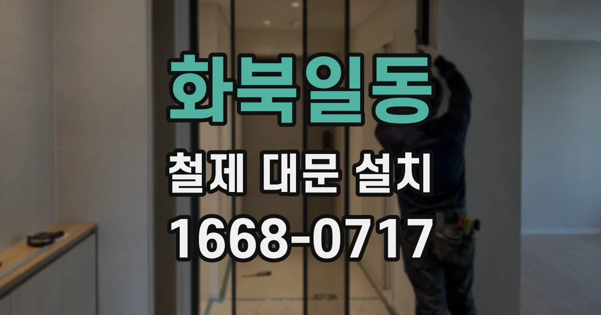 화북일동 철제 대문 설치