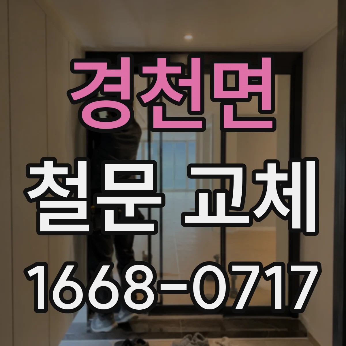 경천면 철문 교체