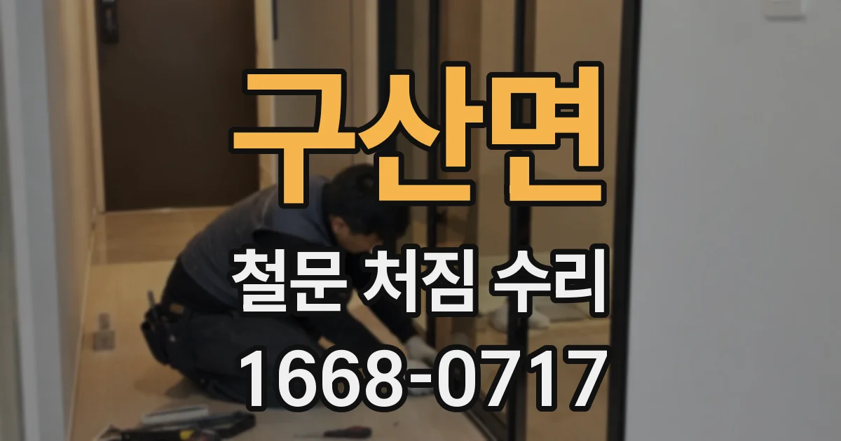 구산면 철문 처짐 수리