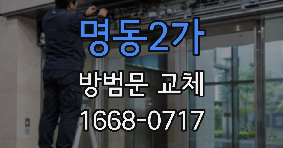 명동2가 방범문 교체