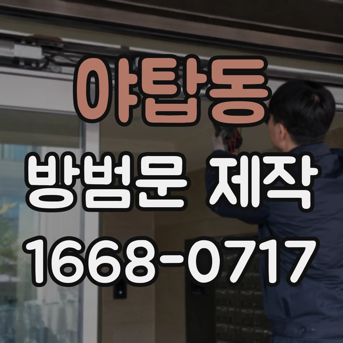 야탑동 방범문 제작