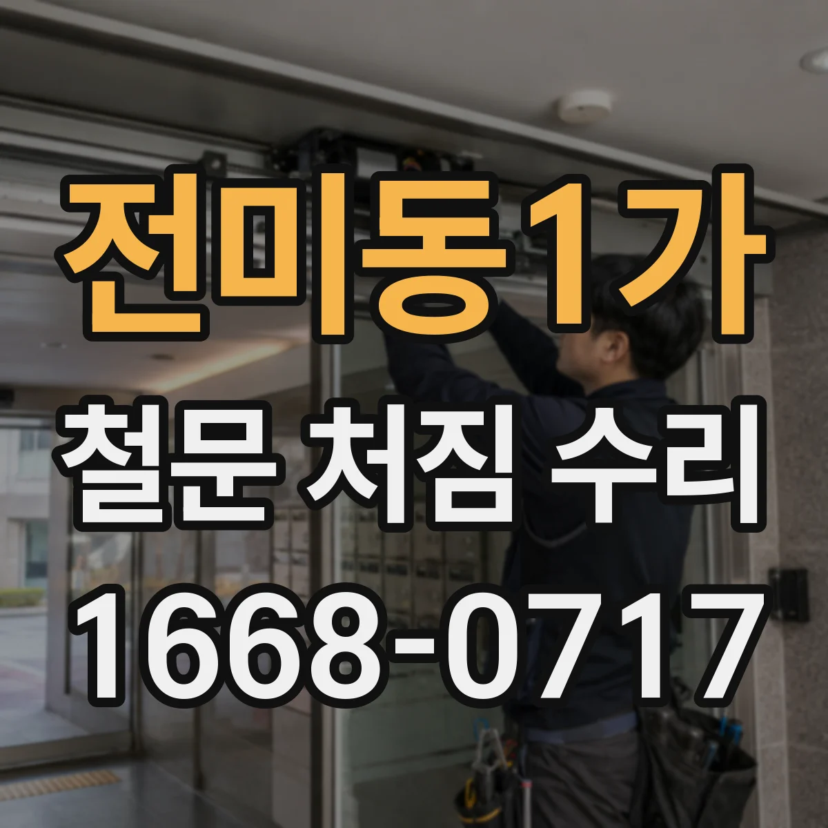전미동1가 철문 처짐 수리