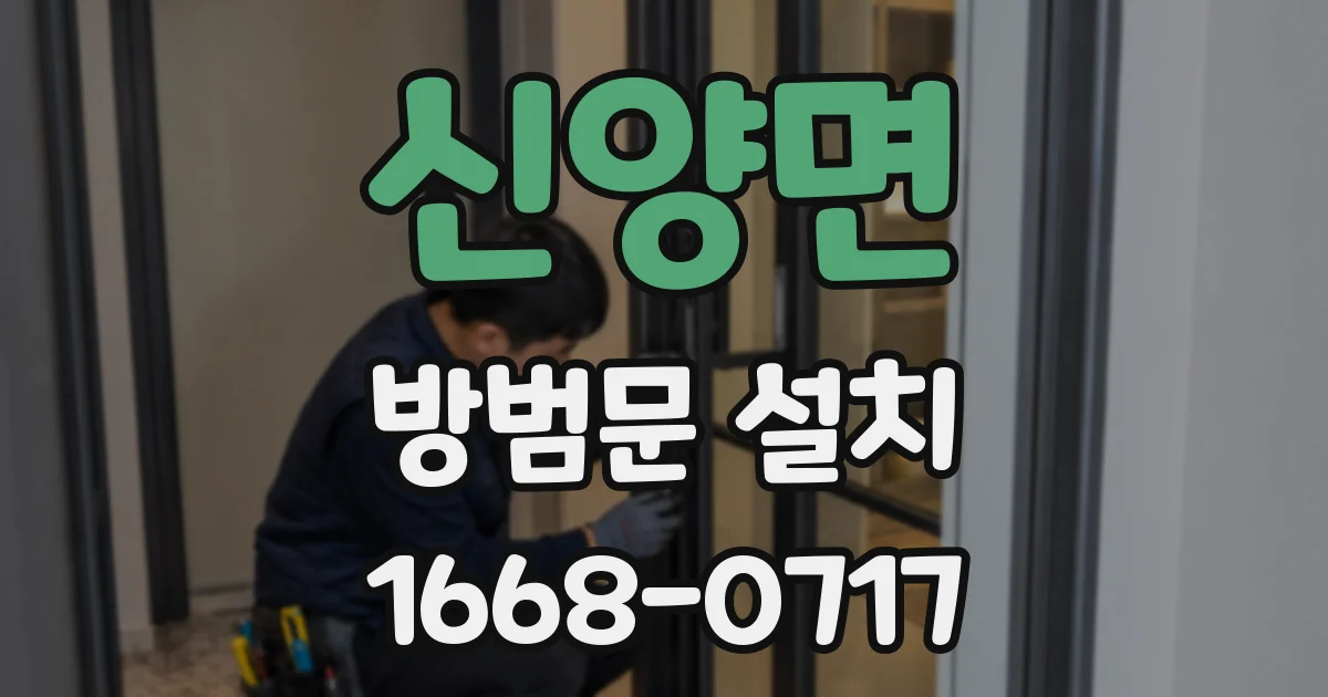 신양면 방범문 설치