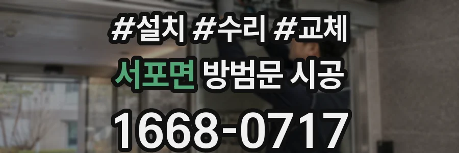 서포면 방범문 시공
