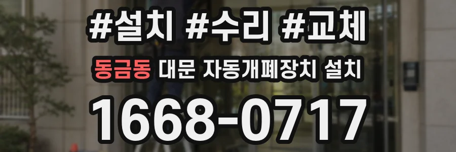 동금동 대문 자동개폐장치 설치