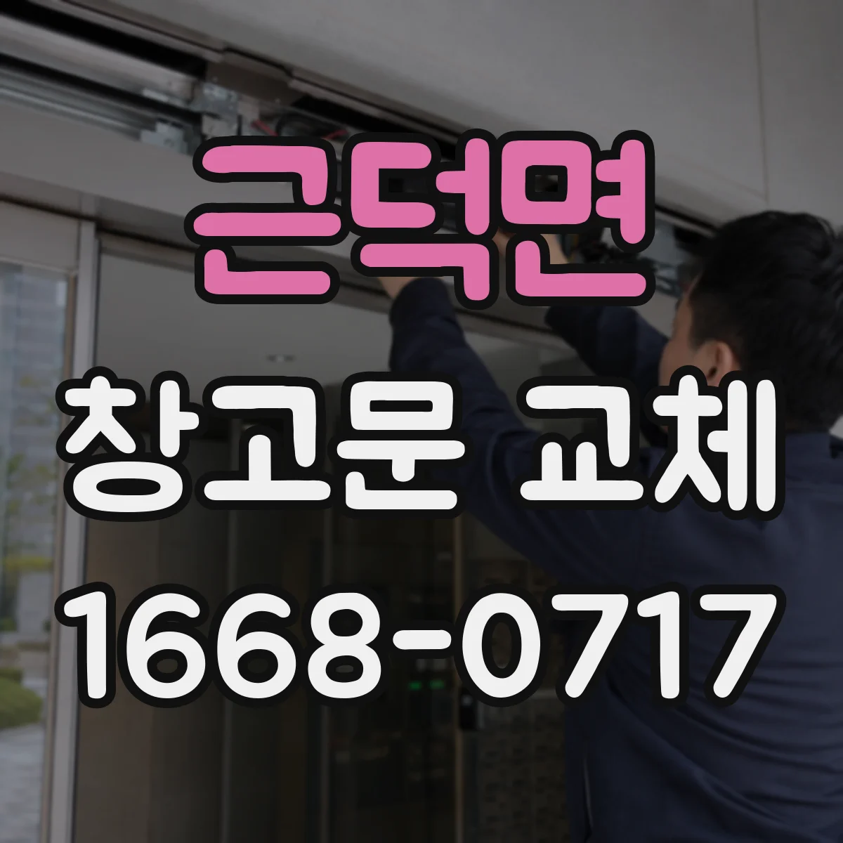 근덕면 창고문 교체
