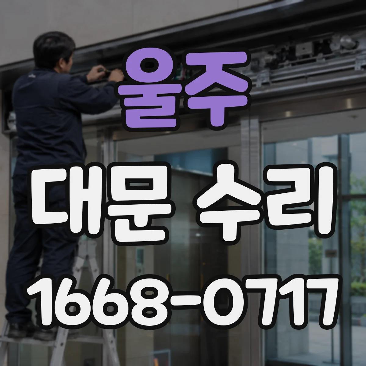 울주 대문 수리