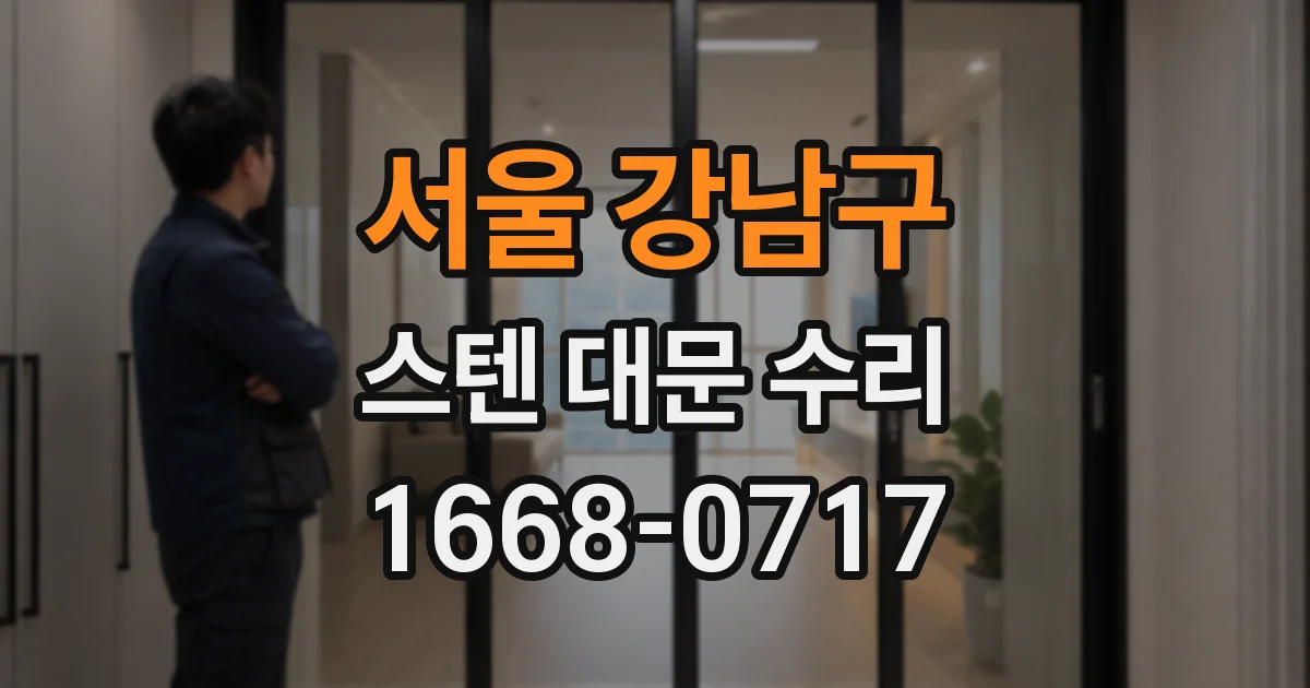 서울 강남구 스텐 대문 수리