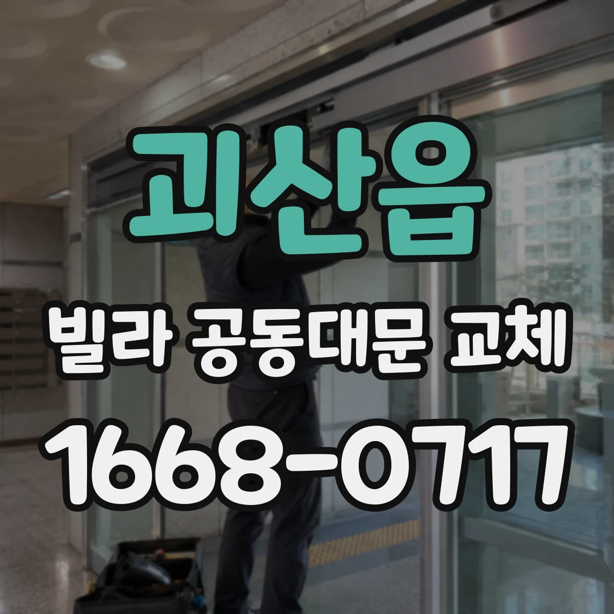 괴산읍 빌라 공동대문 교체