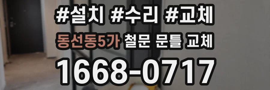 동선동5가 철문 문틀 교체