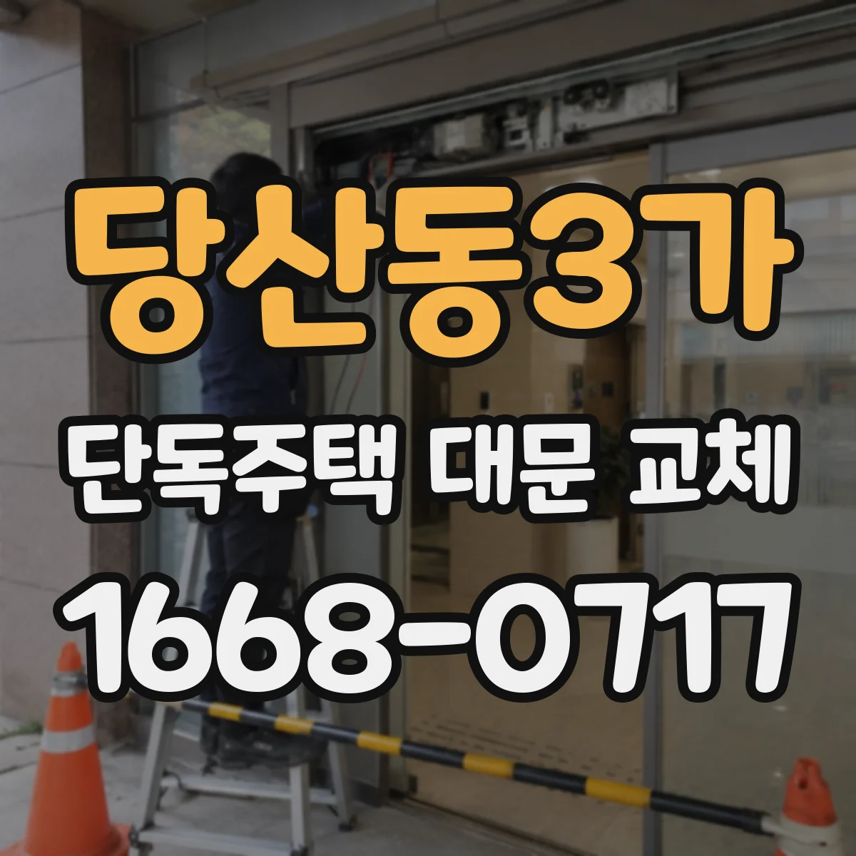 당산동3가 단독주택 대문 교체