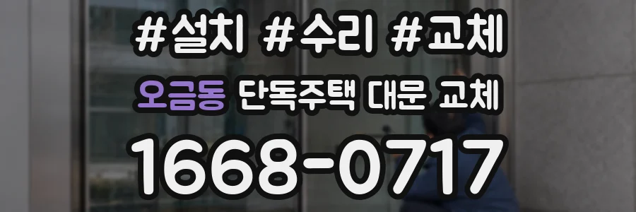 오금동 단독주택 대문 교체