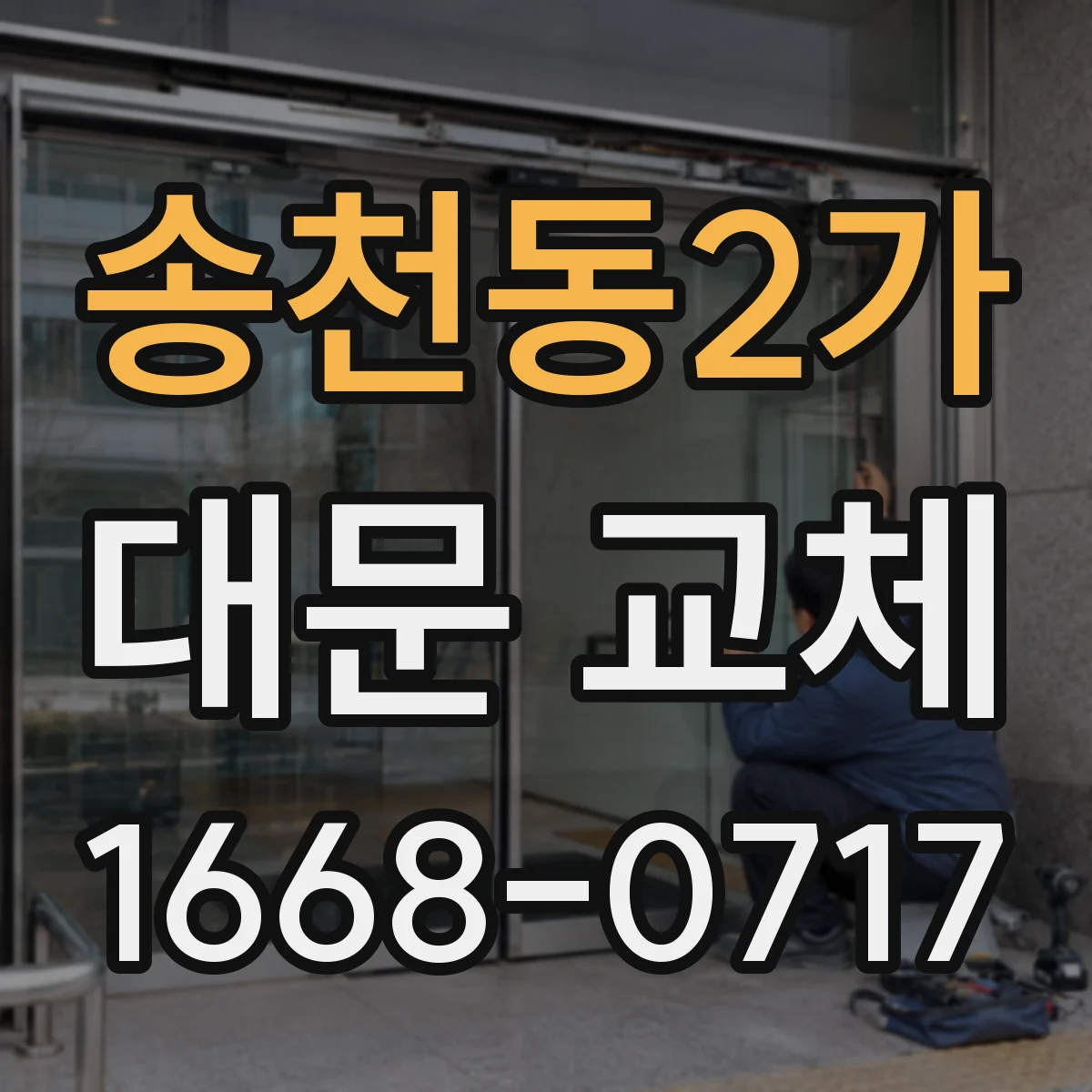송천동2가 대문 교체