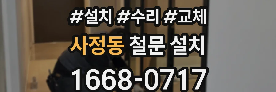 사정동 철문 설치