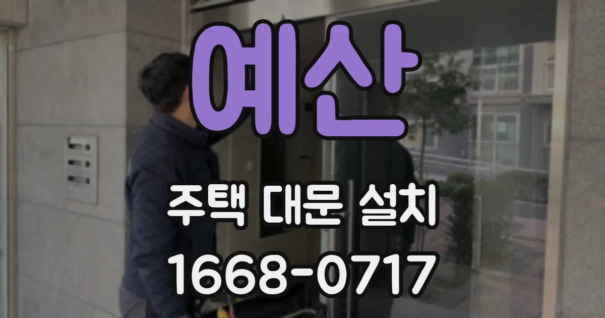 예산 주택 대문 설치