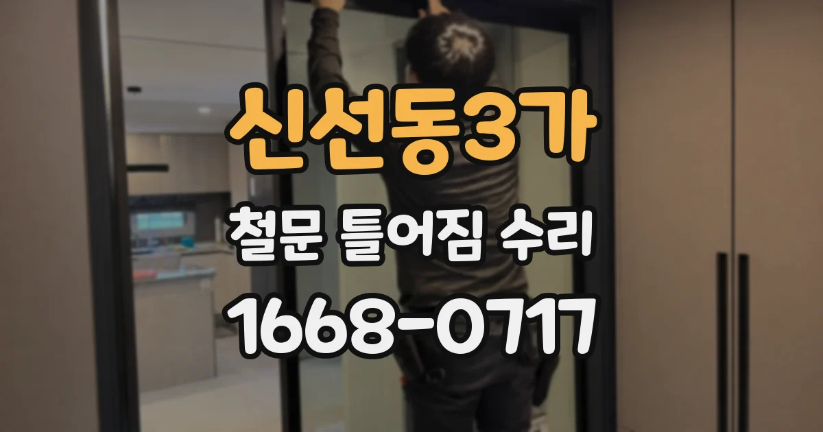 신선동3가 철문 틀어짐 수리