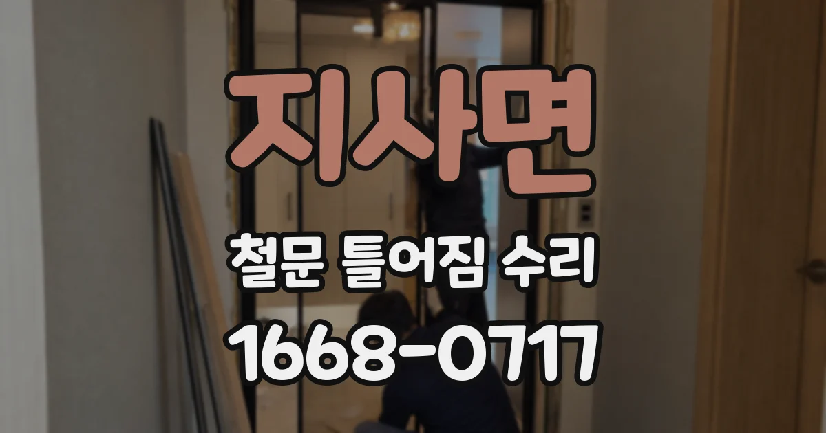지사면 철문 틀어짐 수리