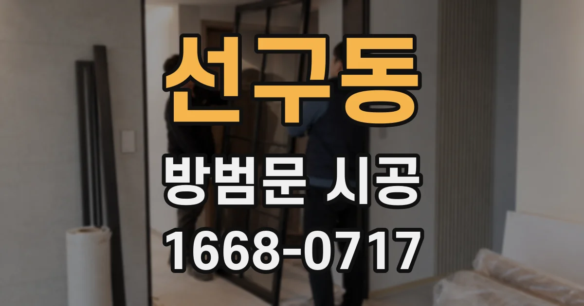 선구동 방범문 시공