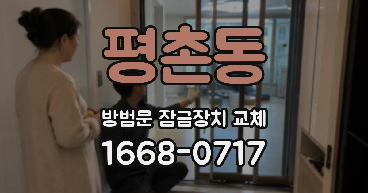 평촌동 방범문 잠금장치 교체