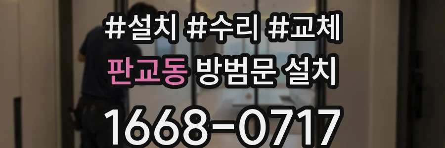 판교동 방범문 설치