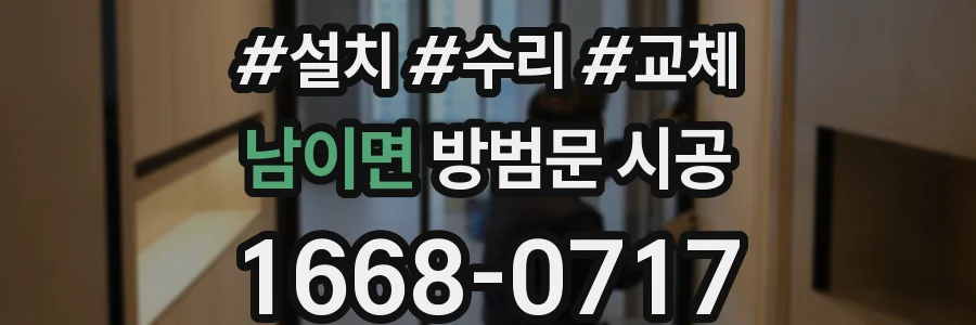 남이면 방범문 시공