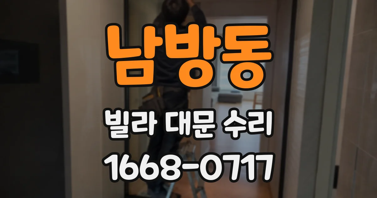 남방동 빌라 대문 수리