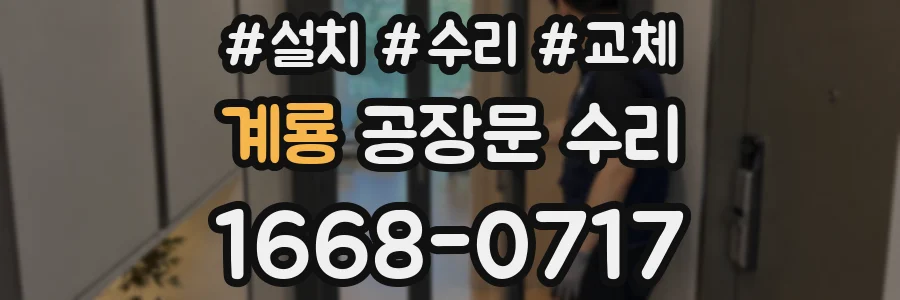 계룡 공장문 수리