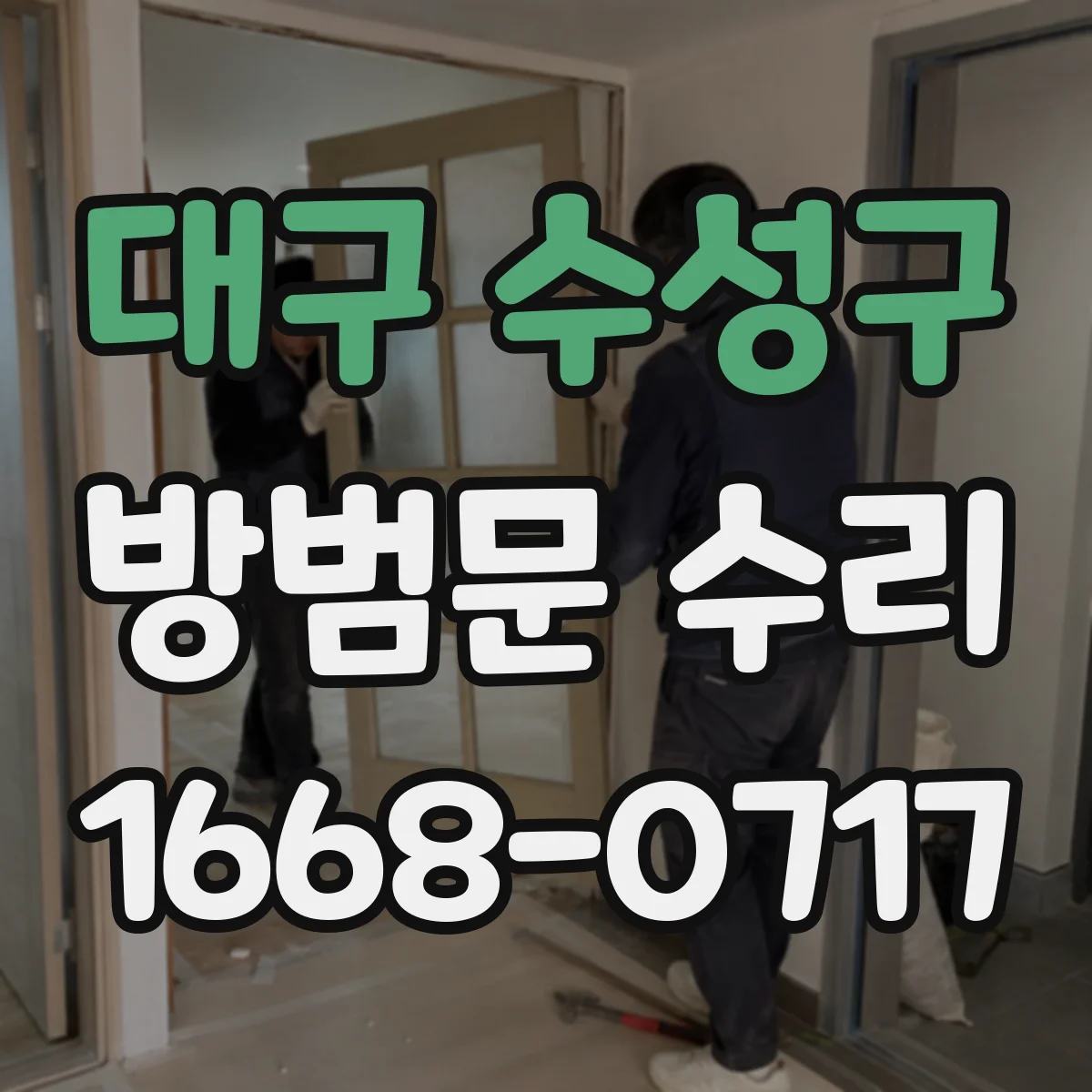 대구 수성구 방범문 수리