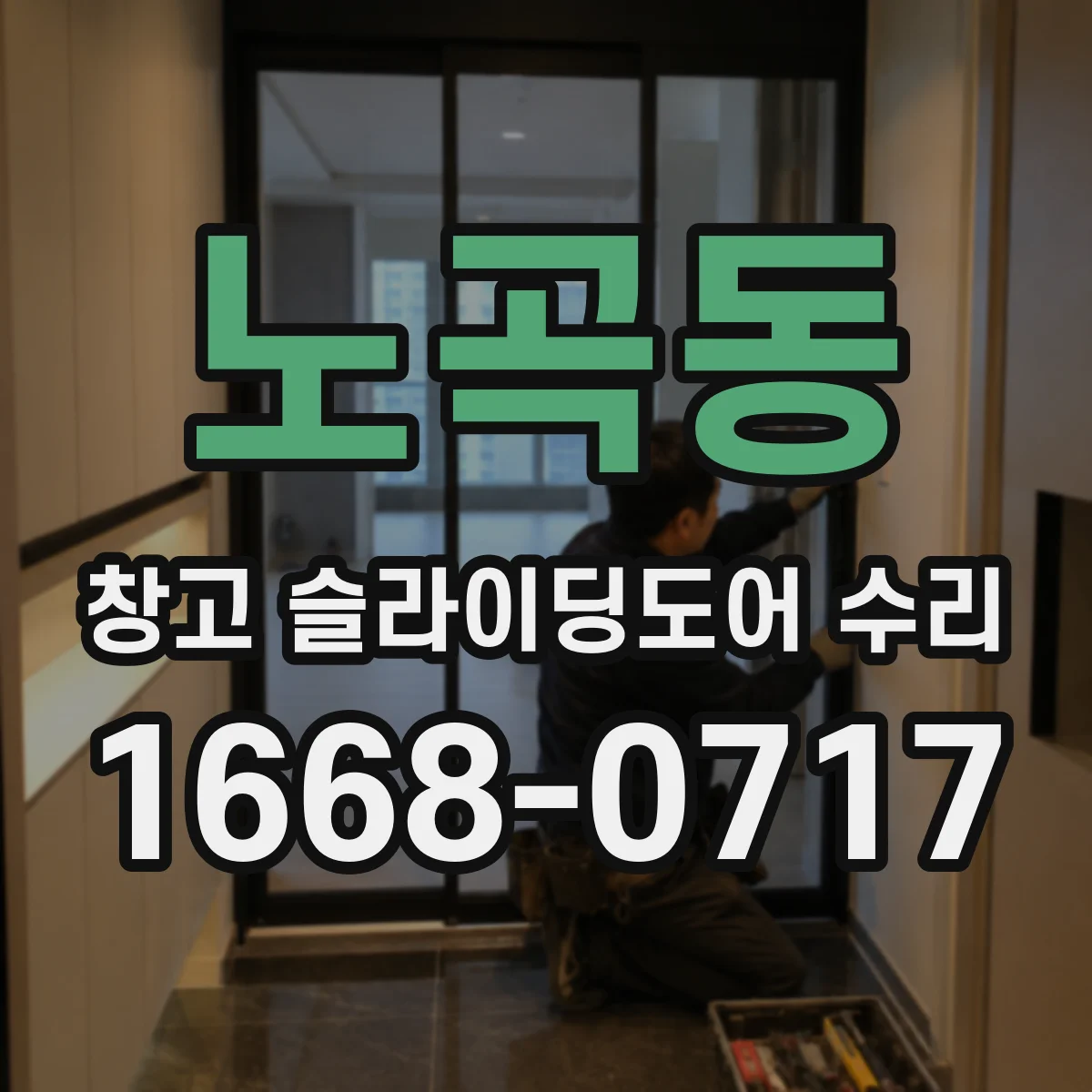 노곡동 창고 슬라이딩도어 수리