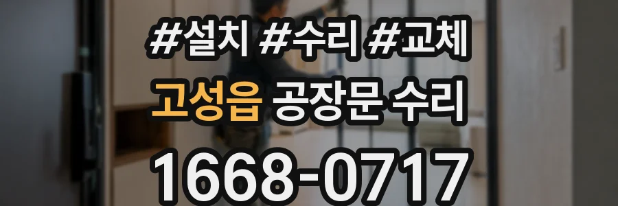 고성읍 공장문 수리