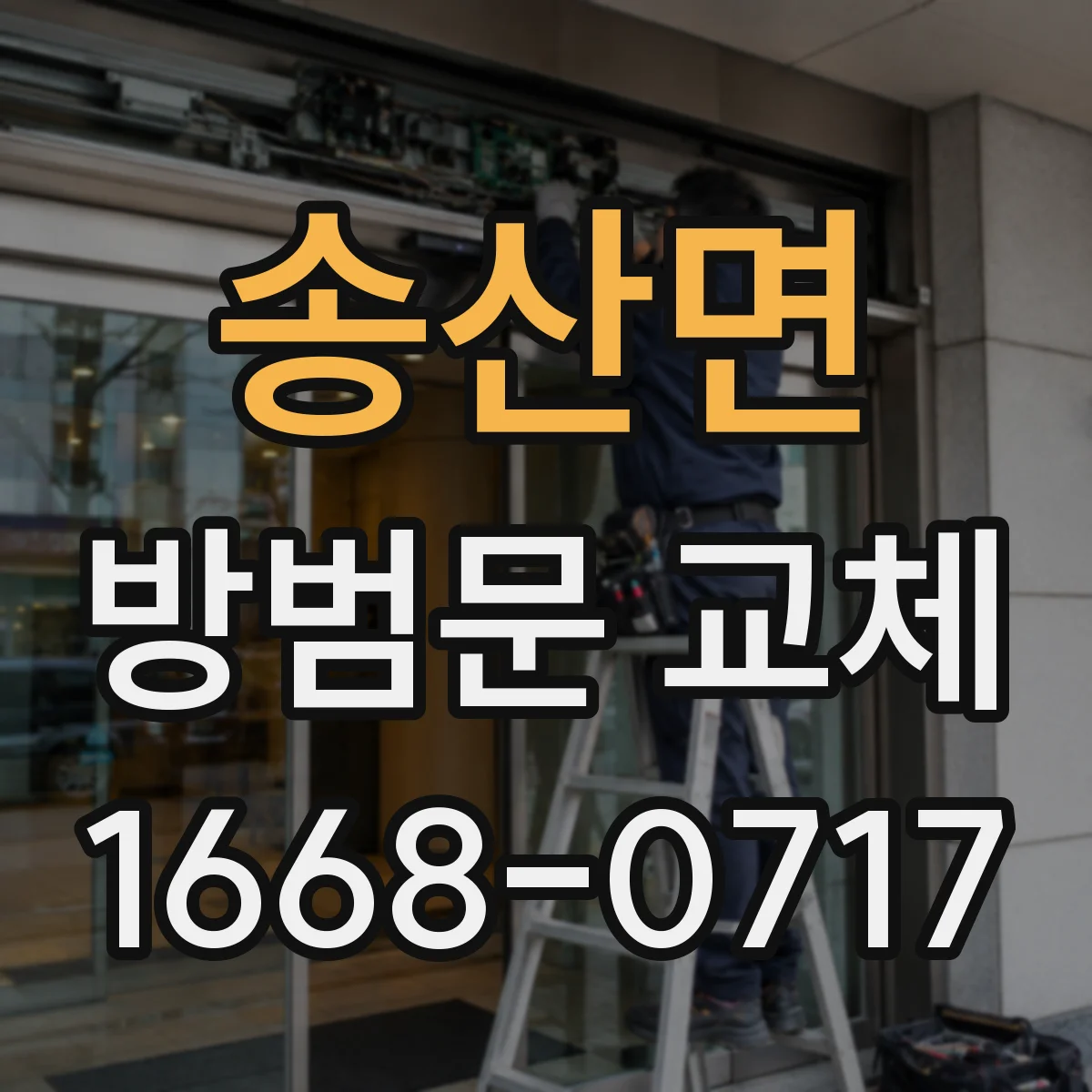송산면 방범문 교체
