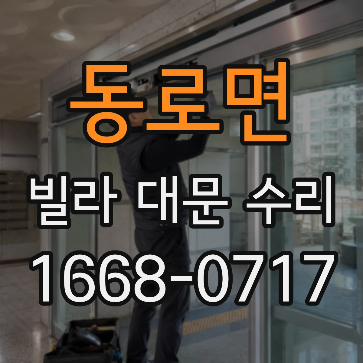 동로면 빌라 대문 수리