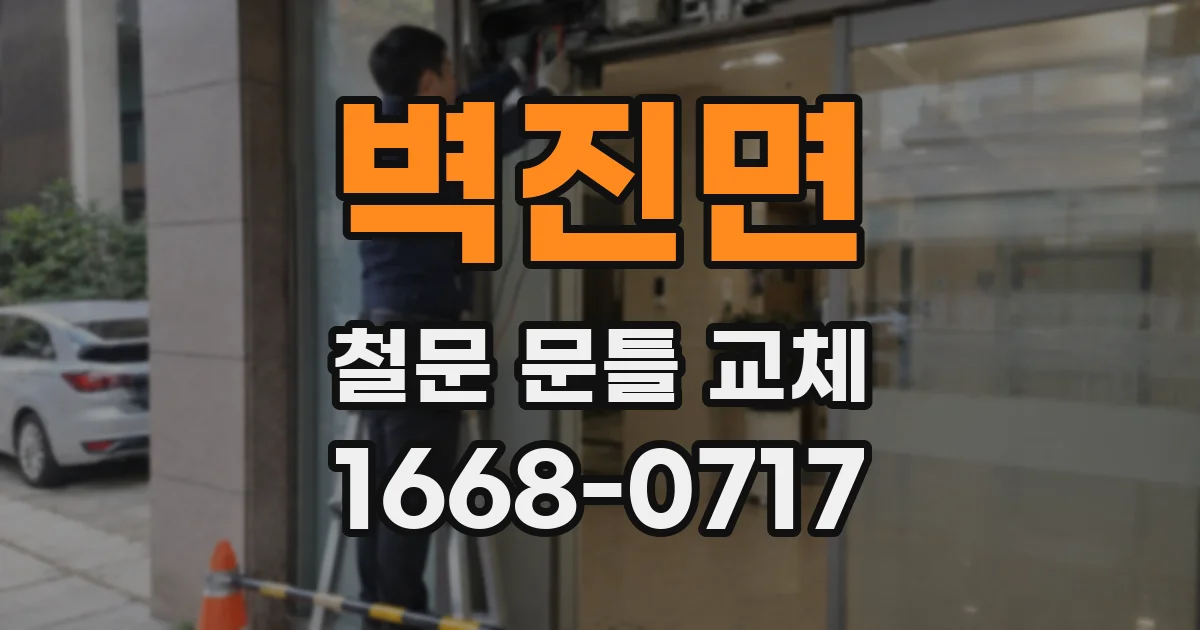 벽진면 철문 문틀 교체