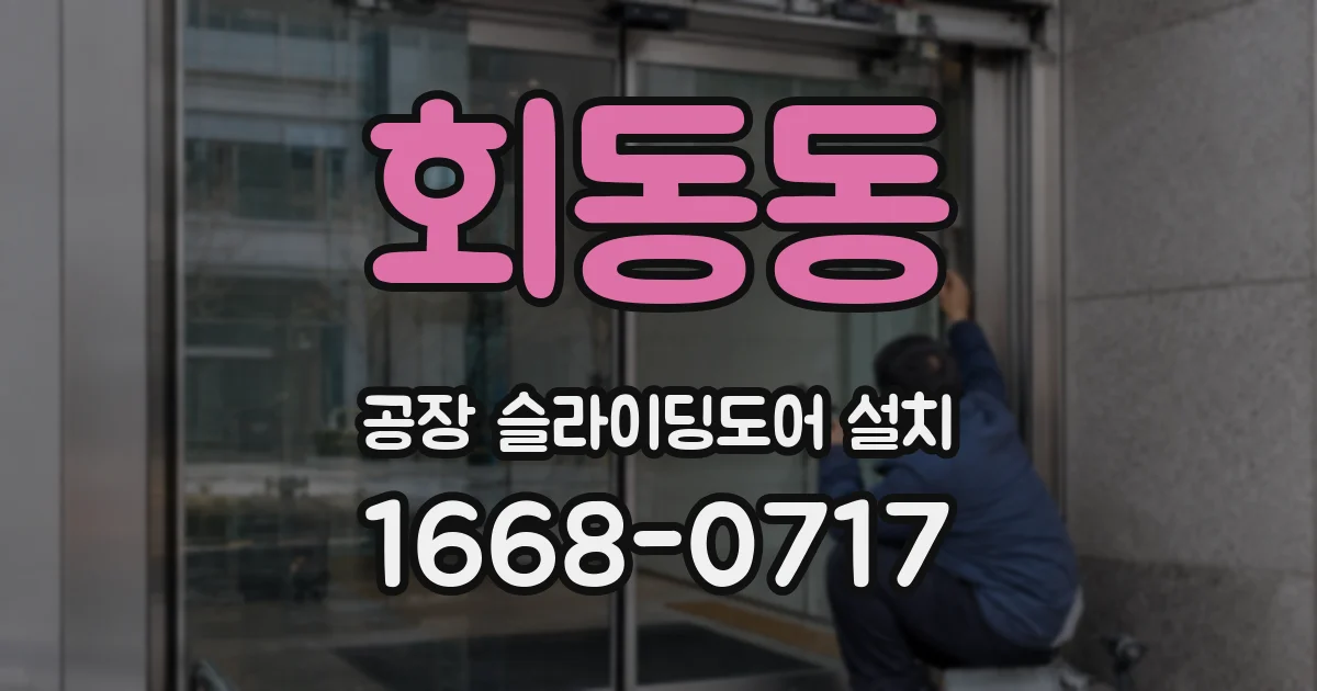회동동 공장 슬라이딩도어 설치