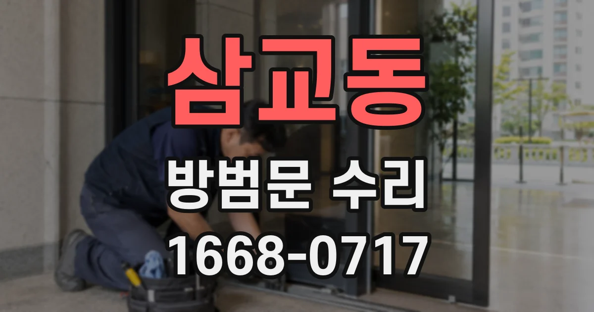 삼교동 방범문 수리