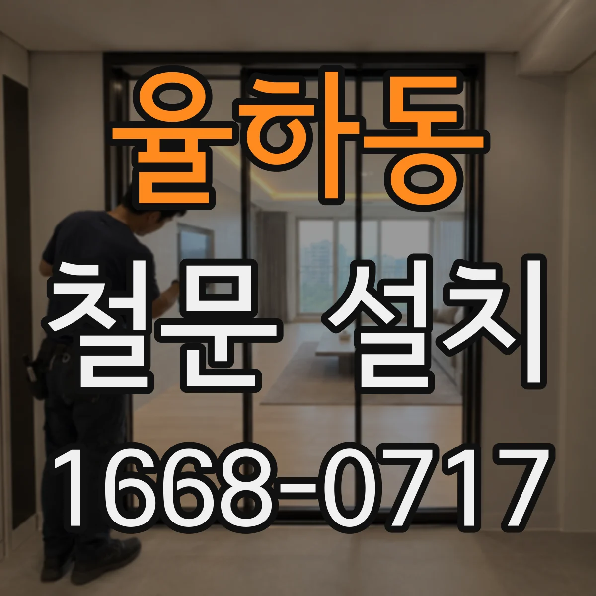 율하동 철문 설치