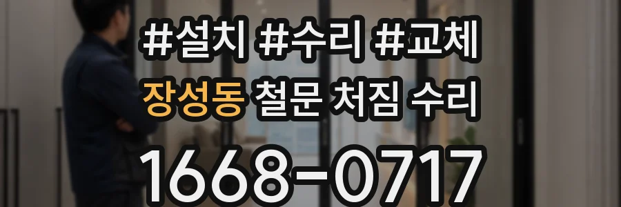 장성동 철문 처짐 수리
