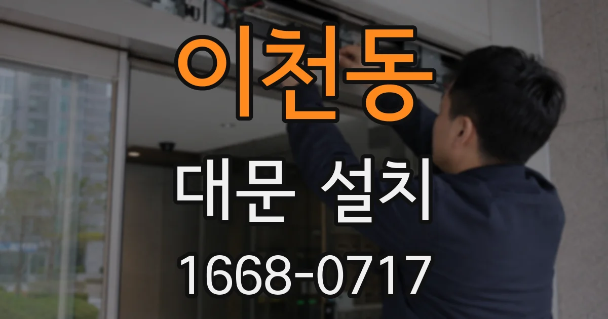 이천동 대문 설치