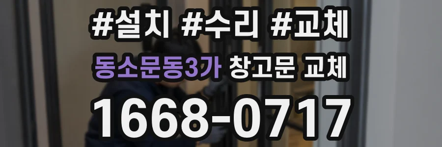 동소문동3가 창고문 교체