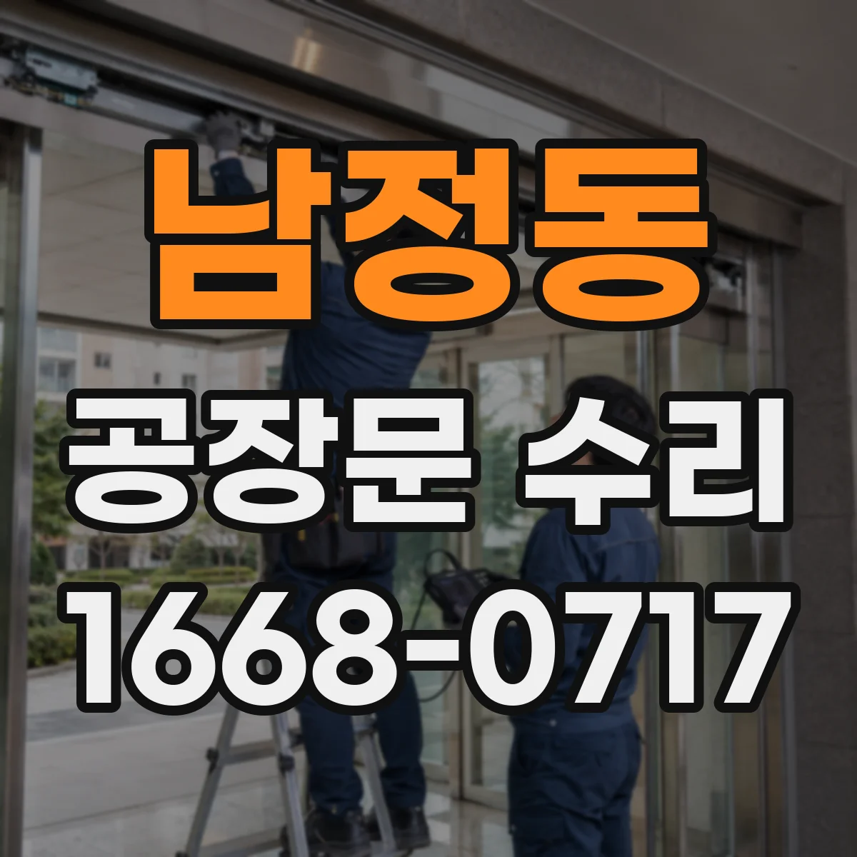 남정동 공장문 수리