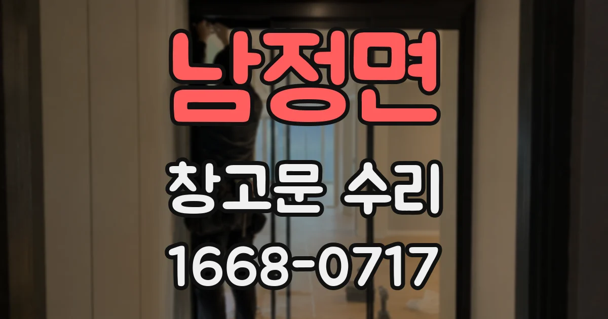 남정면 창고문 수리