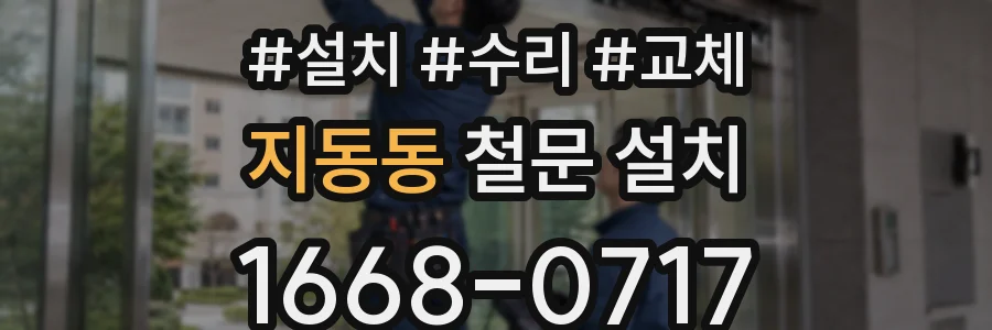 지동동 철문 설치