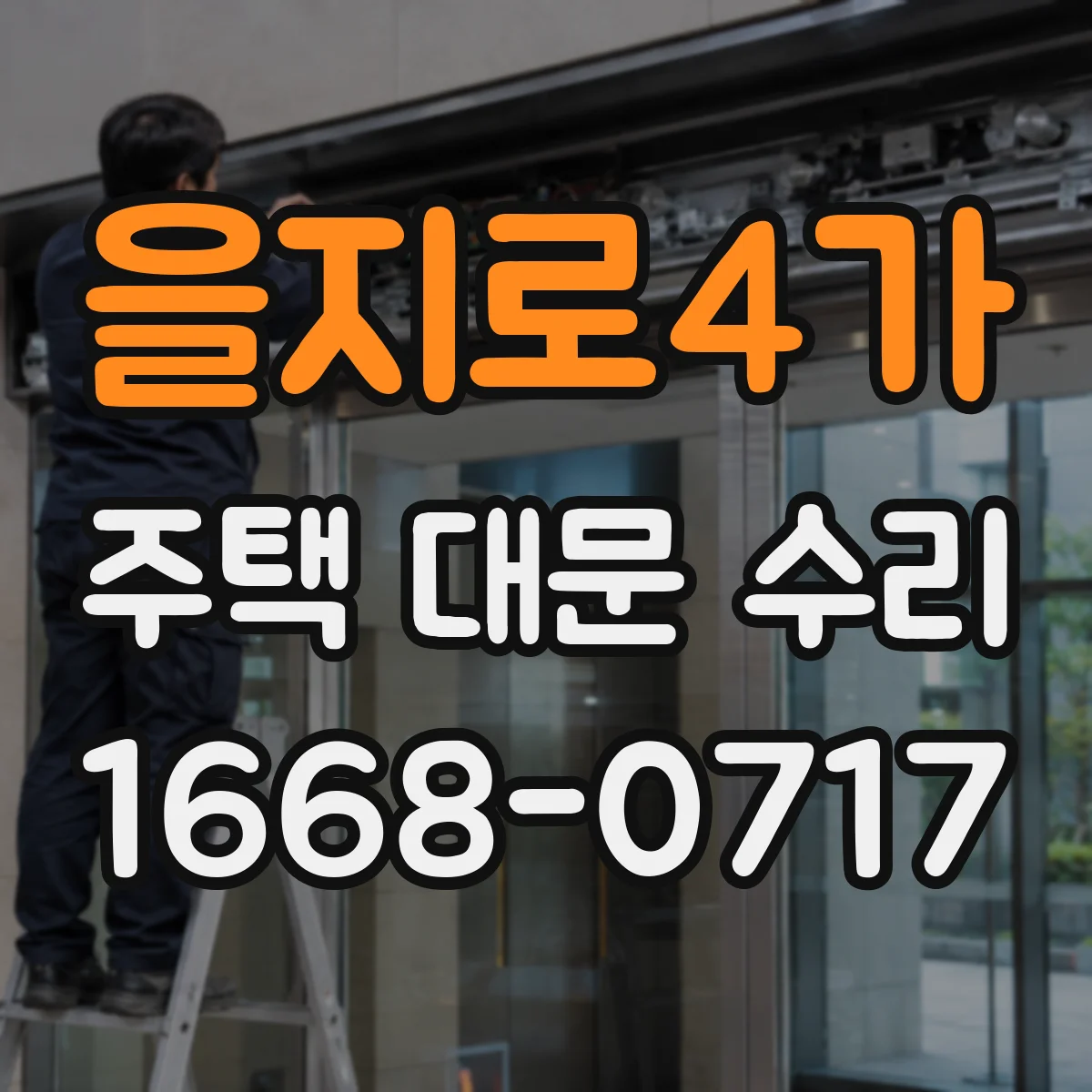 을지로4가 주택 대문 수리