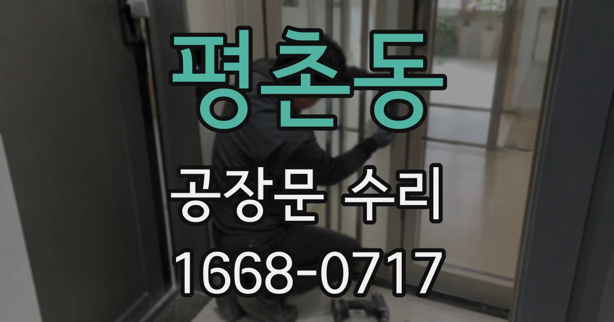 평촌동 공장문 수리