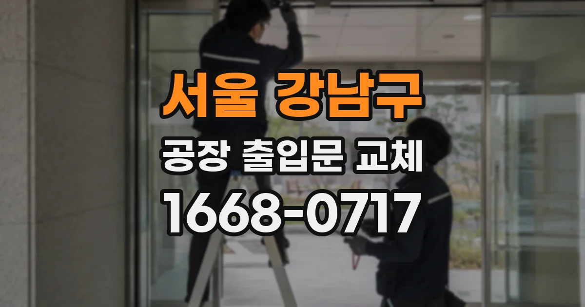 서울 강남구 공장 출입문 교체