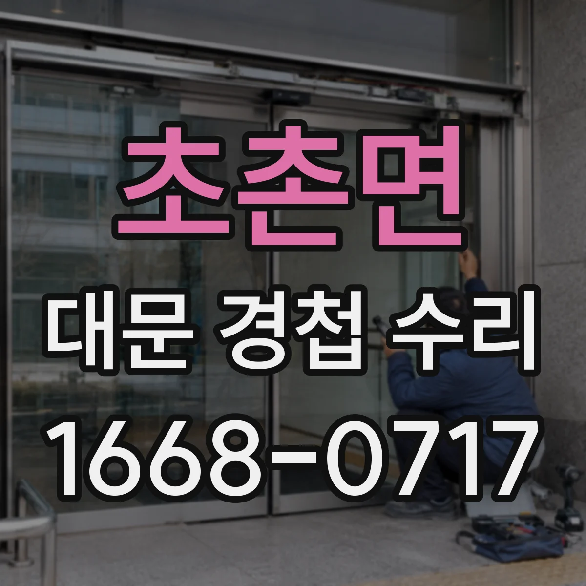 초촌면 대문 경첩 수리