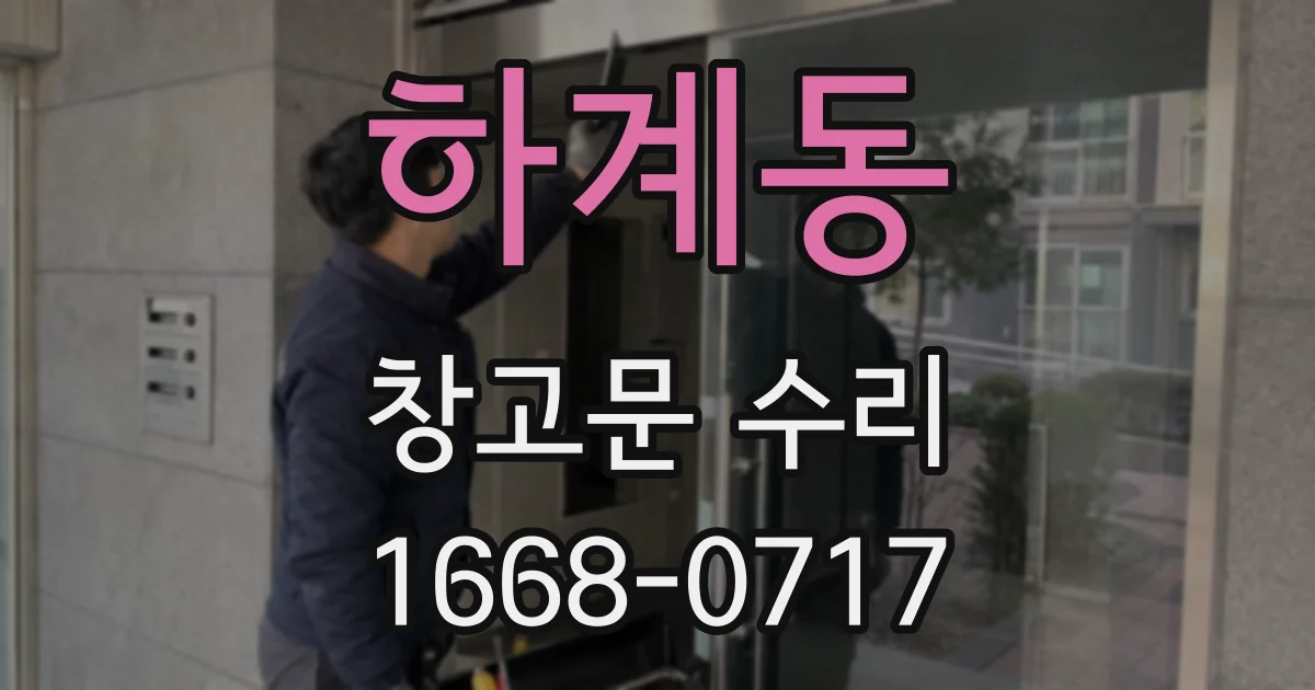 하계동 창고문 수리