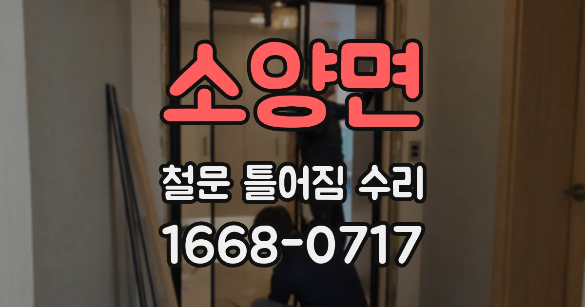소양면 철문 틀어짐 수리