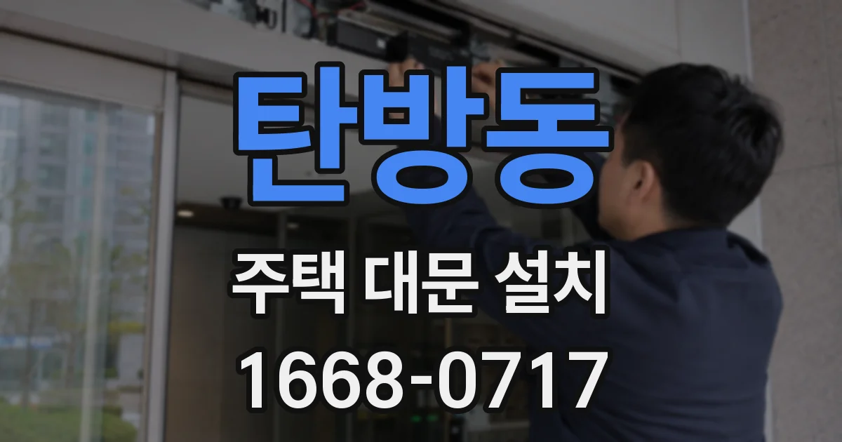 탄방동 주택 대문 설치